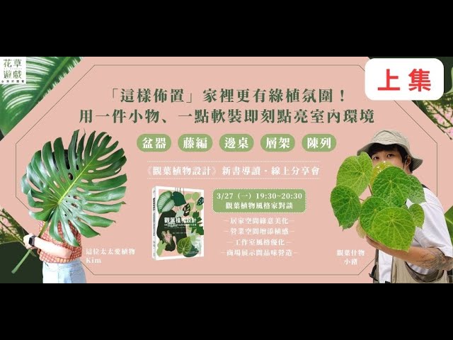 這樣佈置家裡更有綠植氛圍（上集）：用一件小物、一點軟裝即刻點亮室內環境・「這位太太愛植物 Kim」Ｘ「觀葉什物 小豬」 縮圖