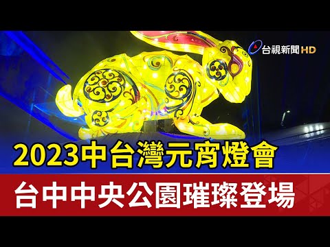 2023中台灣元宵燈會 台中中央公園璀璨登場