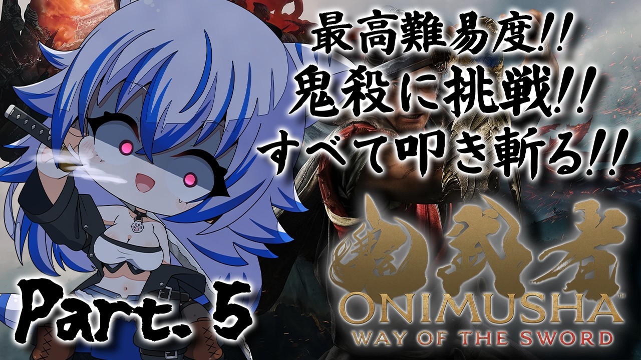 【#鬼武者ws 】最高難易度の鬼殺に挑戦!!今日は兄弟戦からスタート!!鬼武者WAY OF THE SWORD Part.5【#夢溢るる / #るるルーム 】#vtuber