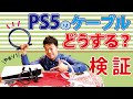 PS5のクオリティをアップグレードしよう！接続するケーブルを検証してみた。