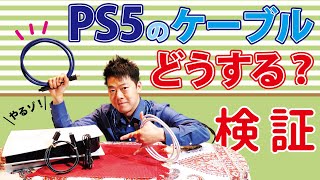 PS5のクオリティをアップグレードしよう！接続するケーブルを検証してみた。