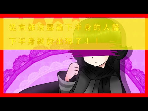 [ 無聊繪圖 ] 我的人設終於有下半身了！（？
