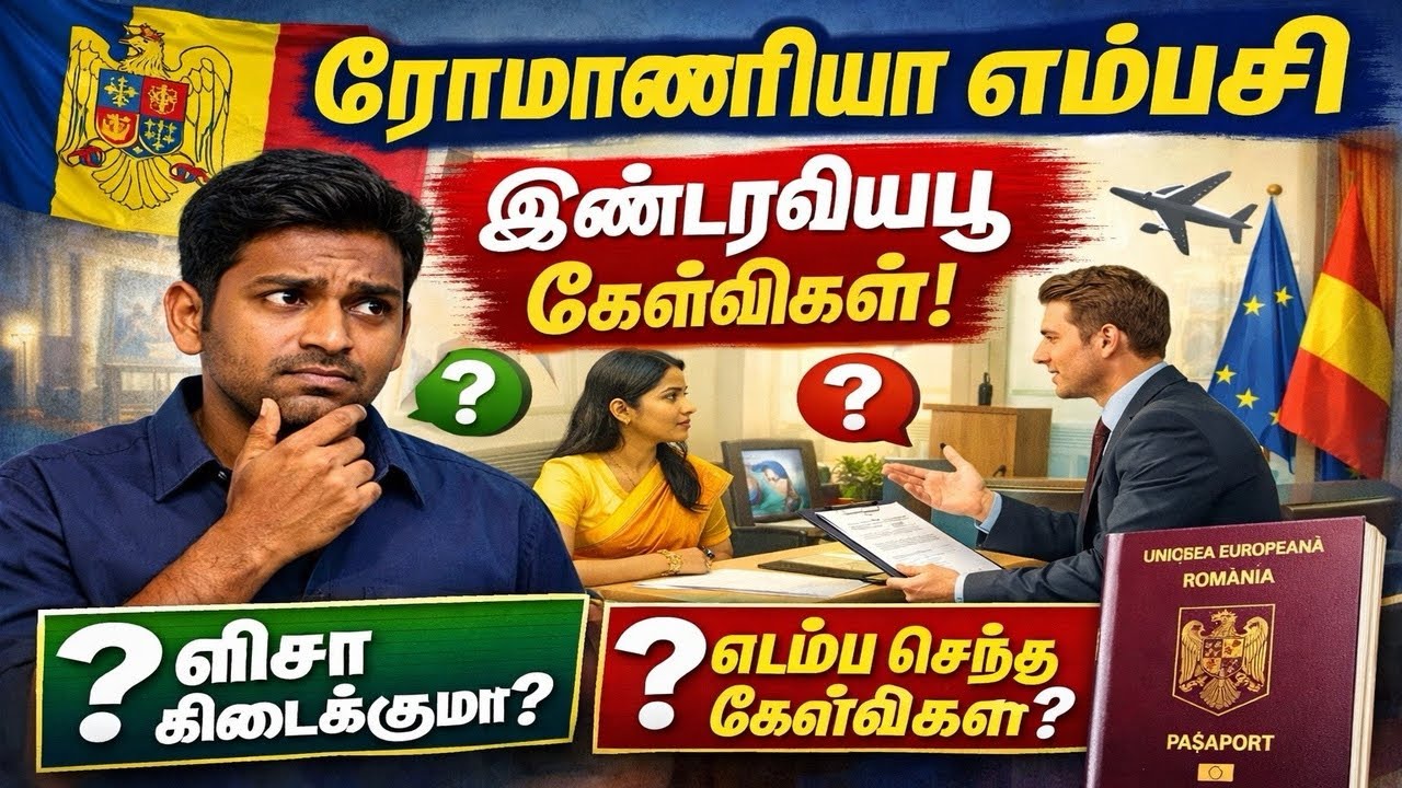 Romanian embassy Interview Questions & Answers in தமிழ்🇷🇴🇱🇰