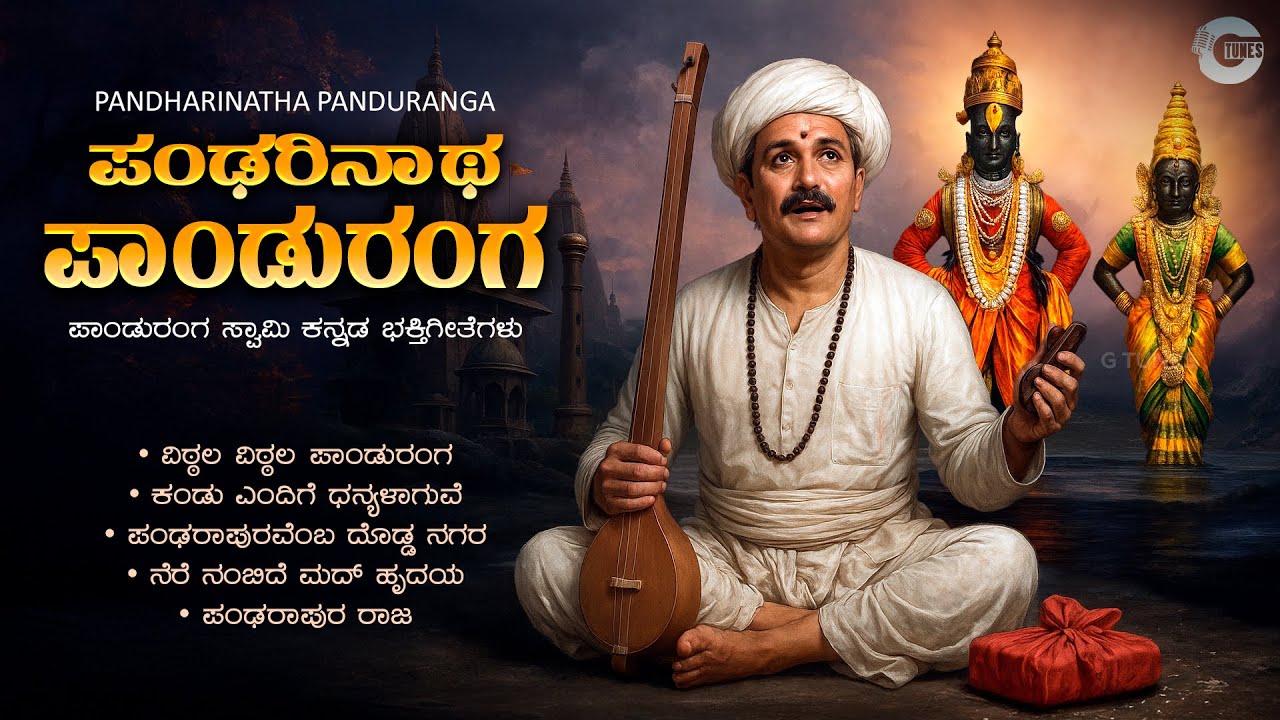 ಪಂಢರಿನಾಥ ಪಾಂಡುರಂಗ | Pandharinatha Panduranga | Kannada Devotional Songs on Sri Panduranga