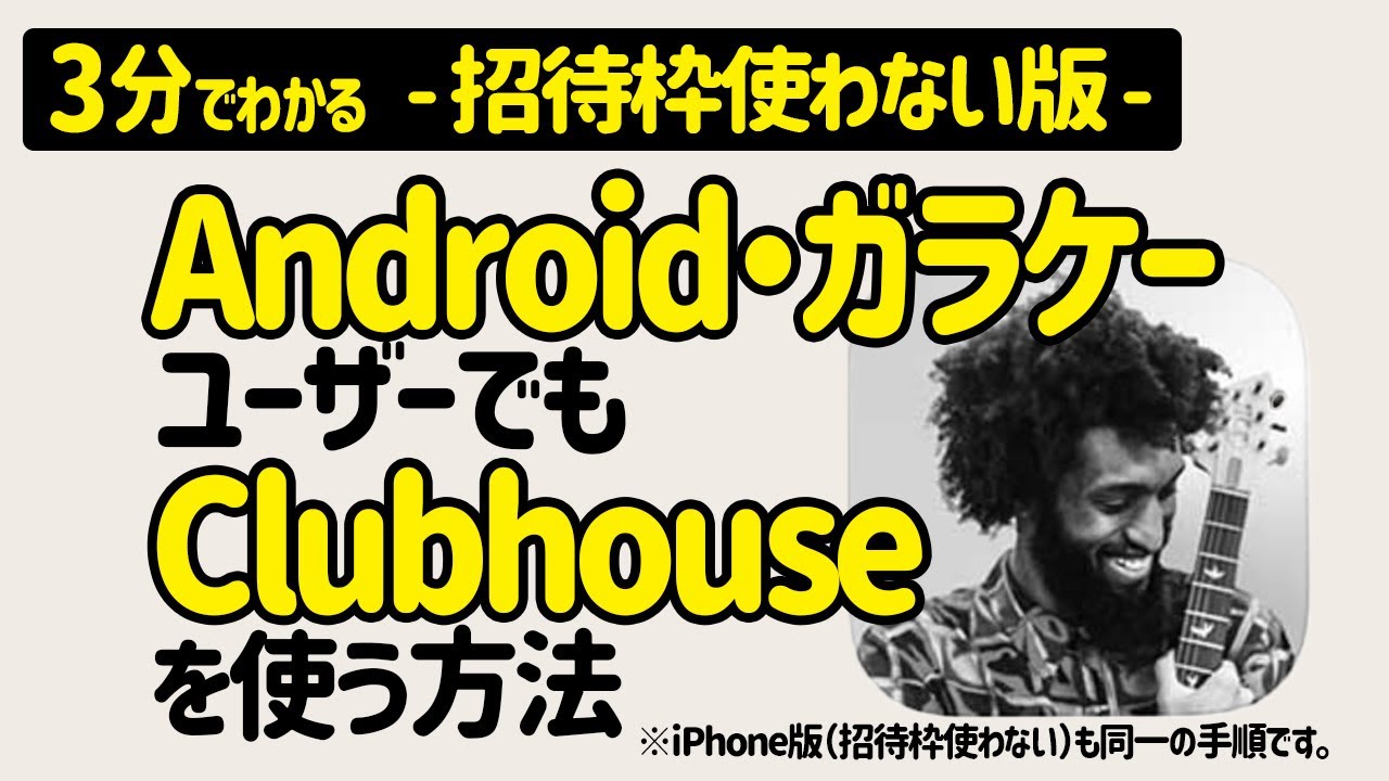 クラブ ハウス android