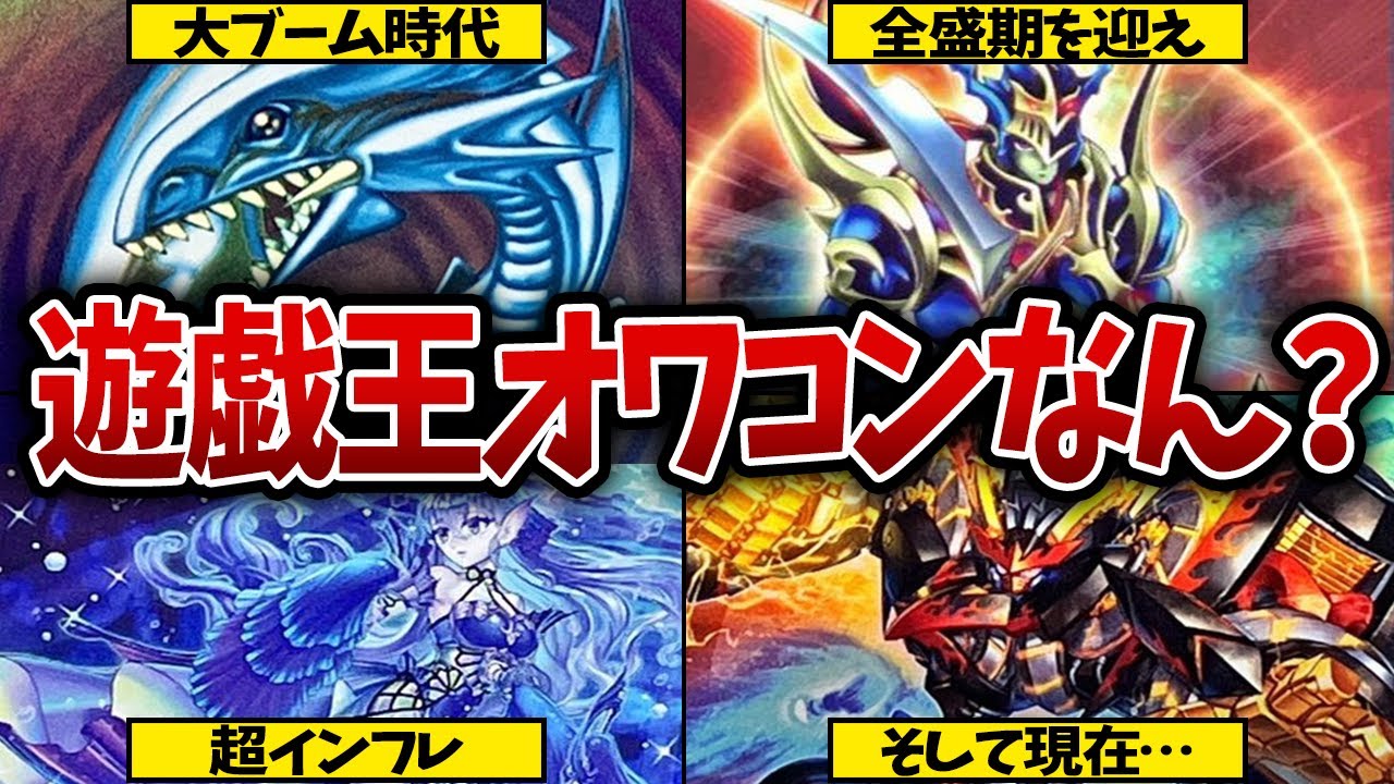 【どうなの？】遊戯王って本当にオワコンになったんか？【遊戯王】