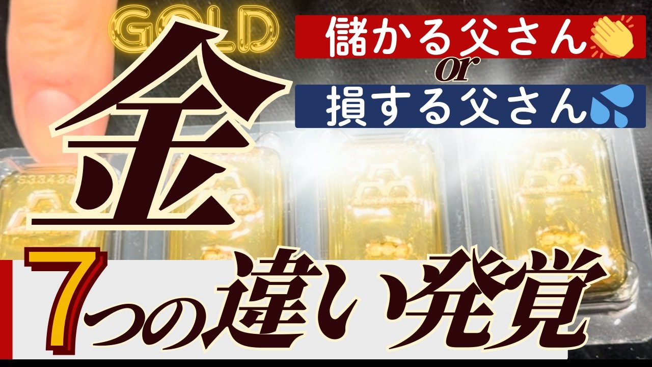 【あなたはどっち？】金投資で儲かる人、損する人の特徴や考え方、口癖などを７つの比較軸で解説！