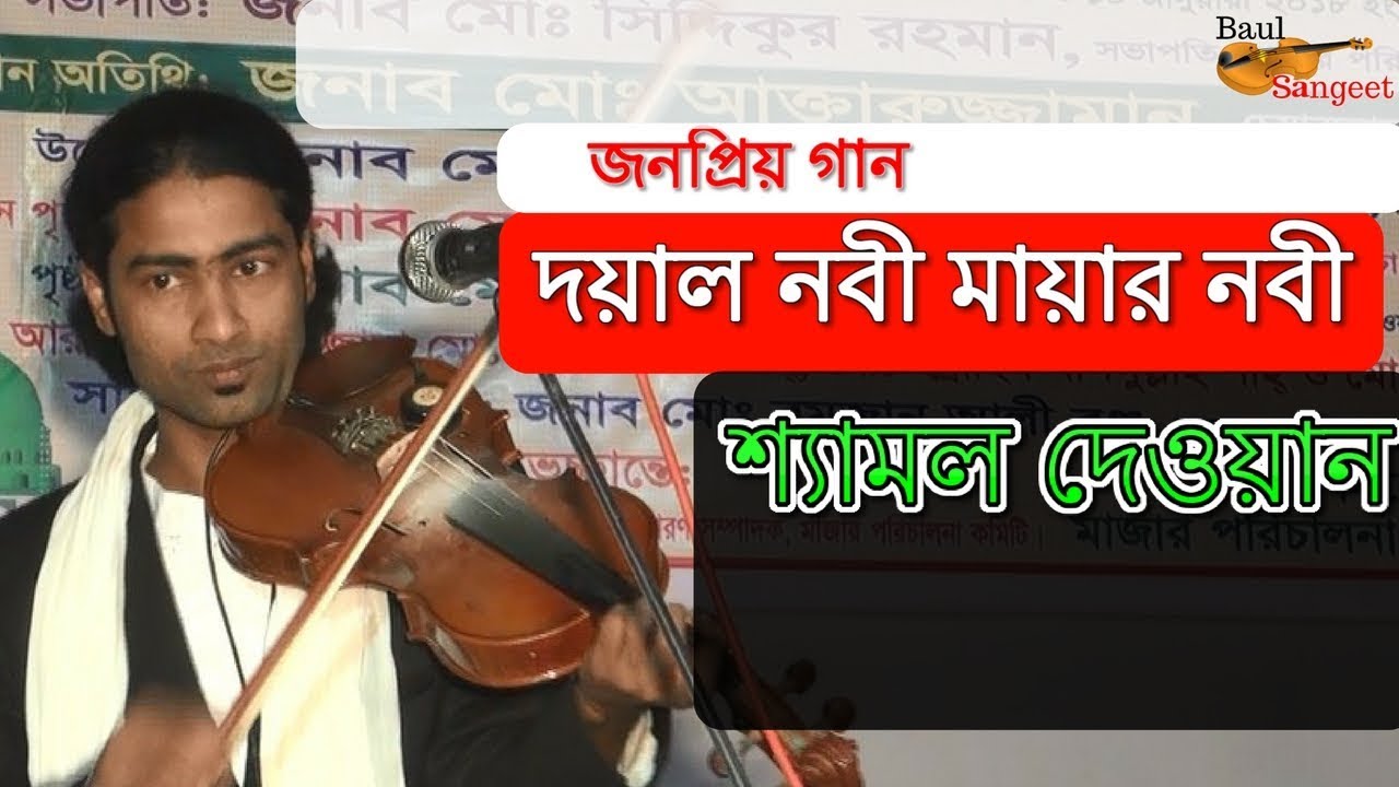 bangla baul song khaliqe dewan bangla baul song khaliqe dewan