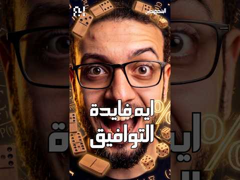 ايه فايدة التوافيق 📦 #shorts
