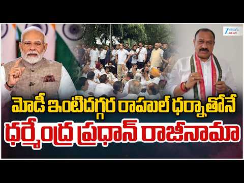 Mahesh Kumar Goud On Pradhan Resignation |మోడీ ఇంటిదగ్గర రాహుల్ ధర్నాతోనే ధర్మేంద్ర ప్రధాన్ రాజీనామా - ZEE24TELUGUNEWS
