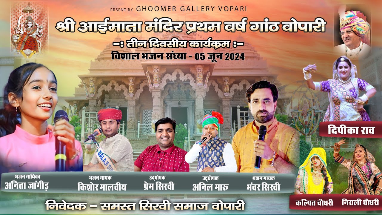 श्री आईमाताजी वडेर वोपारी प्रथम वर्षगांठ महोत्सव विशाल भजन संध्या LIVE 2024 