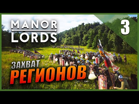 Видео: Прохождение Manor Lords и Обзор [2K] Часть 3 - Захват регионов