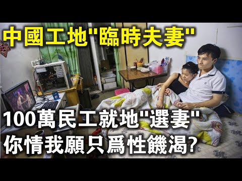 中國工地“臨時夫妻”！不花1分錢，100萬民工就地“選妻”，你情我願，只為滿足雙方身心需求？