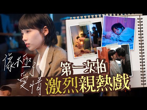 李靖筠 Gladys Li 《像極了愛情》第一次拍激烈親熱戲