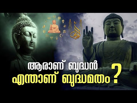 ആരാണ് ബുദ്ധൻ ! എന്താണ് ബുദ്ധിസം|Biography of Gautama Buddha and the History of Buddhism in Malayalam