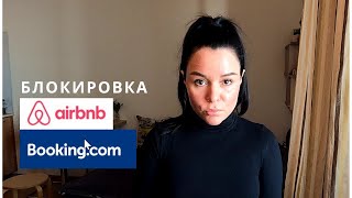 Booking и Airbnb уход с Российского рынка/Где бронировать  и размещать жильё? #букинг#снятьжилье