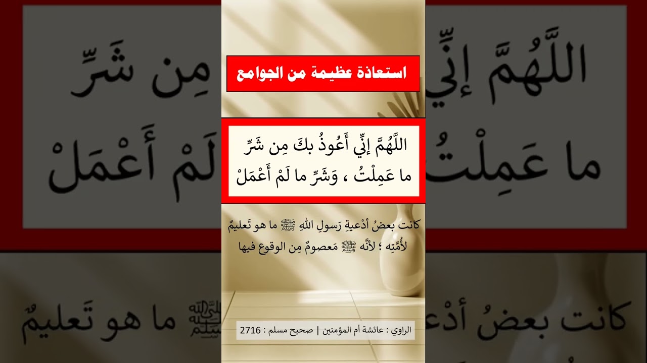 استعاذة عظيمة من الجوامع | الشيخ عبدالرزاق البدر
