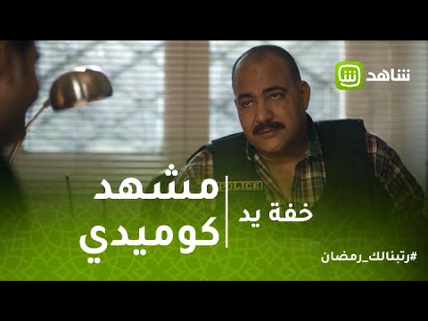 خفة يد مشهد كوميدي ل بيومي فؤاد حال موظفين الشفت المسائي فى الشغل