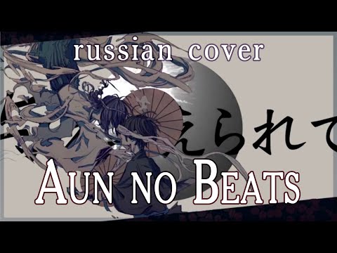 Maigo Hanyuu feat. flower】Aun no Beats (rus cover by Sen Mori