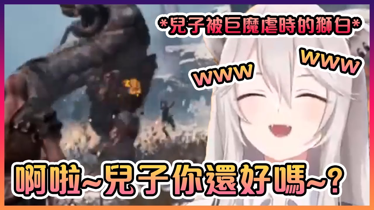 看到自己兒子不停被巨魔虐的獅白表示:"wwwwwwwwwwwwwww"【Hololive中文】【獅白牡丹】