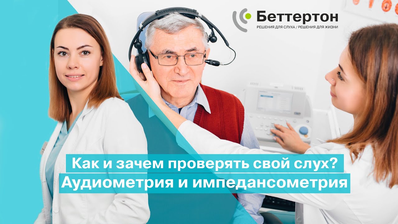 Как и зачем проверять свой слух? Аудиометрия и импедансометрия ...