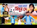 Hamar mathai sindur de       sad song 2024  kundan kumar  kanika  rssailendra