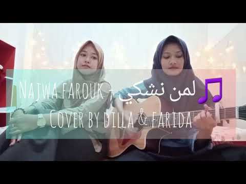 لمن نشكي (Lemen Nechki) - Najwa Farouk Cover by Dilla & Farida