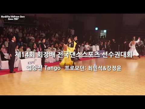 [한앤초이] 제14회 회장배 전국댄스스포츠 [탱고배우기]