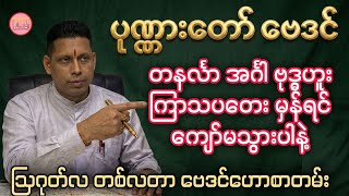 ဒီနေ့နံ ၄ ခု ၈ လပိုင်းမှာ ဘာတွေကြုံရမလဲ #ဆရာရန်နိုင်ထွန်း #baydin #sanzarnibo #ဗေဒင် #ယမင်းအဥ္ဇလီ  screenshot 3