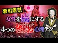 【あなた以外考えられない】女性を虜にする4つの極悪恋愛テクニック【悪の心理学】
