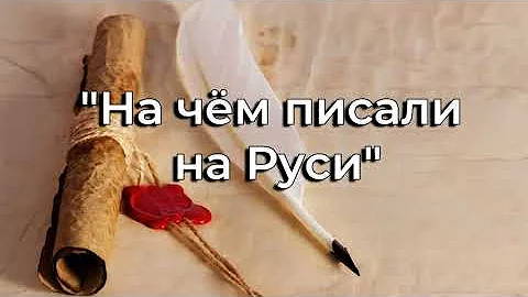 На чём писали на Руси