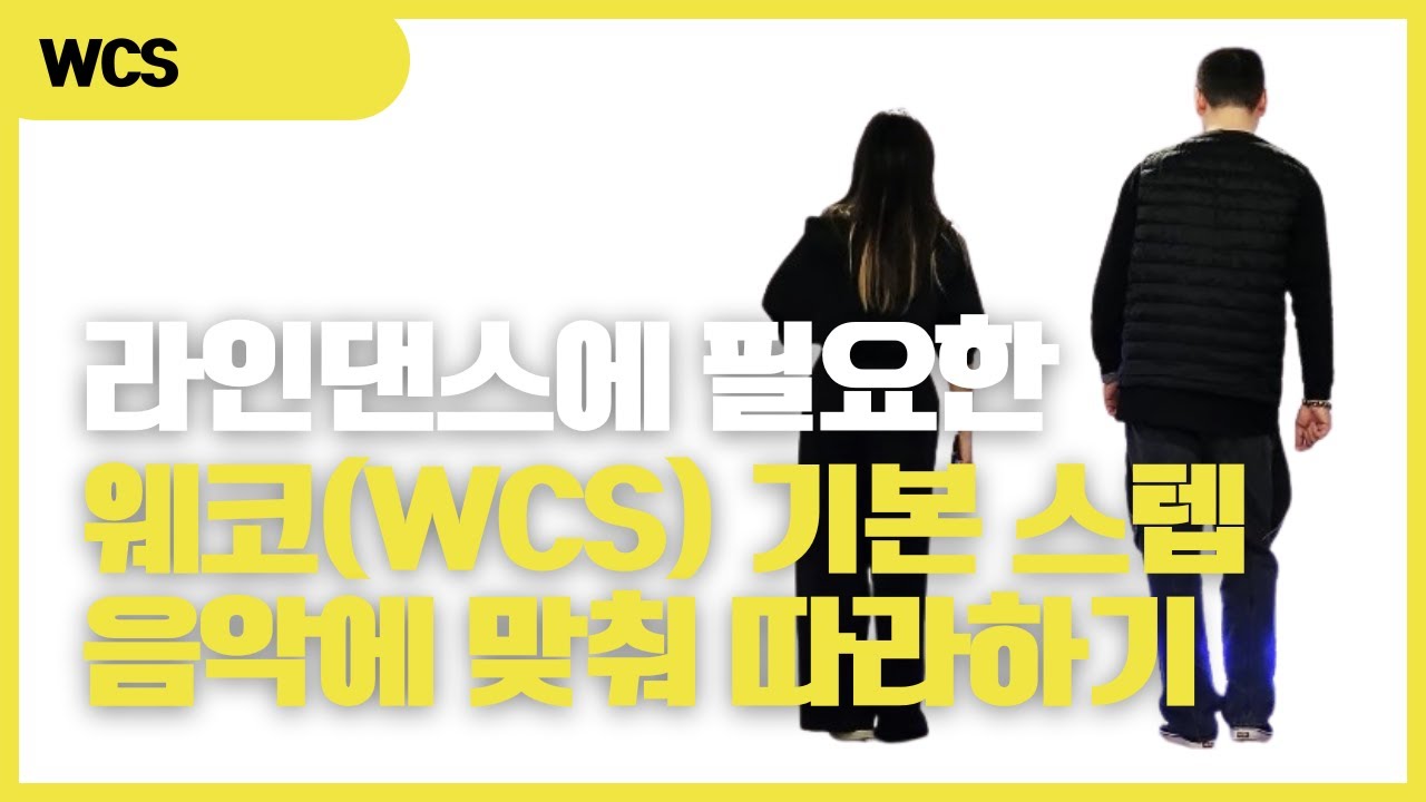 에이펙스 미향쌤과 함께하는 웨스트코스트스윙 베이직 │ 라인댄스 초보 음악에 맞춰 따라하기