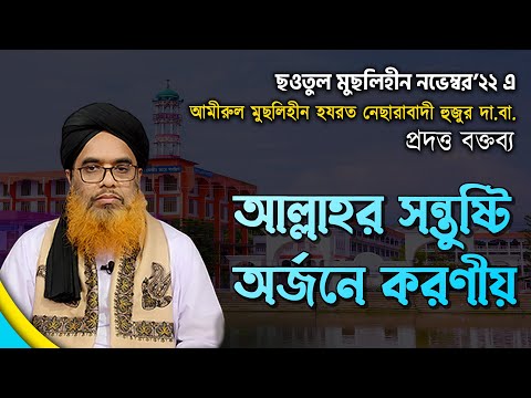 আল্লাহর সন্তুষ্টি অর্জনে করণীয় || নেছারাবাদী হুজুরের আলোচনা