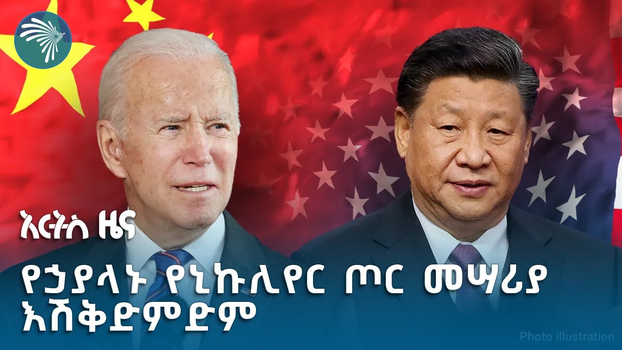አሜሪካ አዲስ የኒኩሊየር ጦርነት ፖሊሲ ይፋ አደረገች | አርትስ ዜና @artstvworldnews