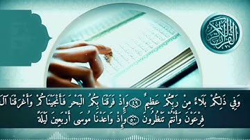 الربع الثالث من الجزء الاول من سورة البقرة بصوت القارئ اسلام صبحي 🤎