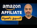 الربح من امازون افلييت التسويق بالعمولة Amazon Affiliate 