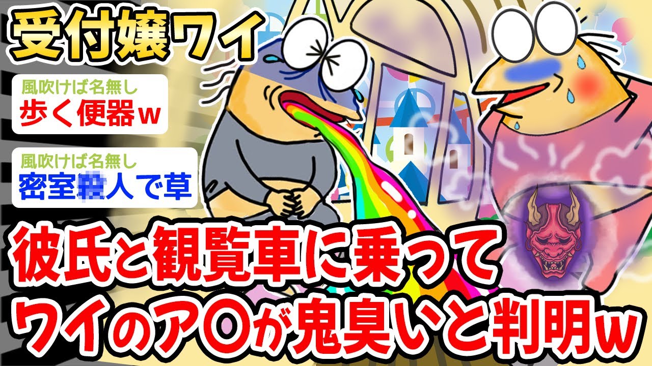 【悲報】彼氏と観覧車に乗って、ワイのア〇が鬼臭いと判明したんだがw w w【2ch面白いスレ】