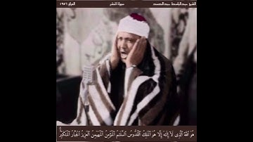 الشيخ عبد الباسط عبد الصمد سورة الحشر في العراق عام 1956