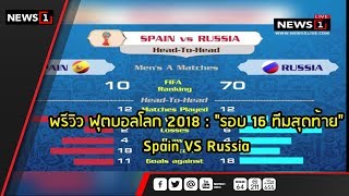 พรีวิว ฟุตบอลโลก 2018 : "รอบ 16 ทีมสุดท้าย" : เกาะติดฟุตบอลโลก 2018 (ช่วงที่1) 01/07/2018 screenshot 4