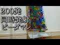 200発同時発射ビーダマンの動画