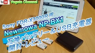 FDR-X3000R用 Newmowa NP-BX1互換バッテリー＆ＵＳＢ充電器開封・レビュー