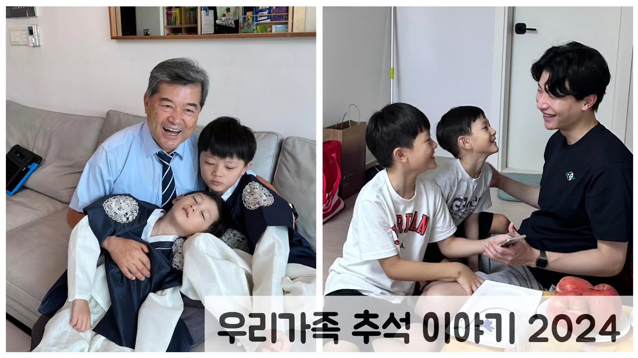 우리가족 추석 이야기(2024)