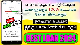 No Income Proof - Personal Loan App Tamil 2024 - Instant Loan App - Loan App - Low Interest Loan App