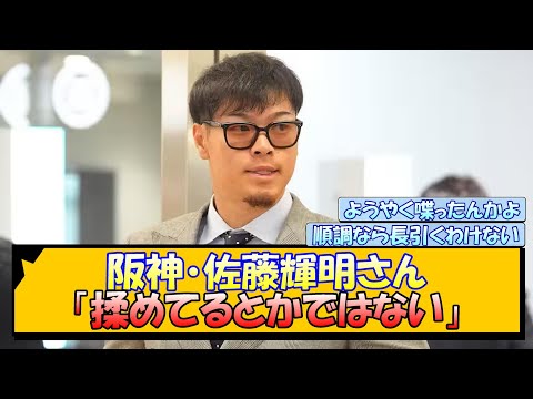阪神・佐藤輝明さん「揉めてるとかではない」