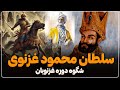 شگوه دوره غزنویان سلطان محمود غزنوی 