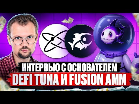DefiTuna и Fusion AMM - Интервью с основателем | Все о TUNA, дропе и будущем DeFi