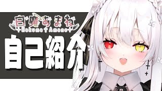 「【簡単な自己紹介】はじめまして、白魔あまねです！【新人Vtuber】」のサムネイル