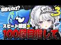 【スプラトゥーン3】スプラフェス行きますわ～！スピード陣営１００傑目指して！！まだまだ勝つ！【#琴宮いおり / #ミクスト / Splatoon3】