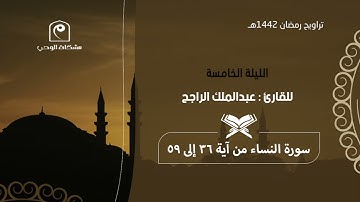 الليلة الخامسة ١٤٤٢هـ .. للقارئ : عبدالملك الراجح 🕌🌙 أداء عذب وترتيل خاشع