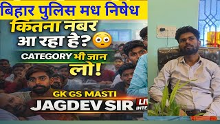 बिहार पुलिस मद्य निषेध | कितना नंबर आ रहा है? CATEGORY + FULL INTERVIEW 😱 #biharpolicemadhnishedh